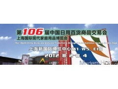第106屆中國(guó)日用百貨商品交易會(huì) 百貨內(nèi)貿(mào)第一展，引領(lǐng)日用品批發(fā)新潮流